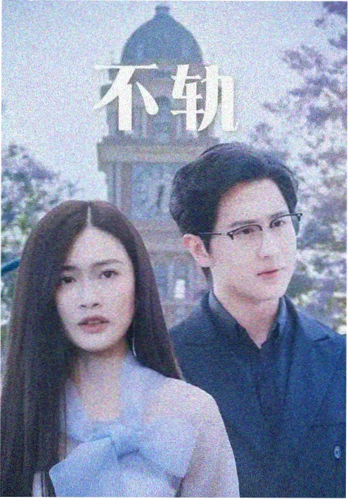 隔壁的合约 短剧海报
